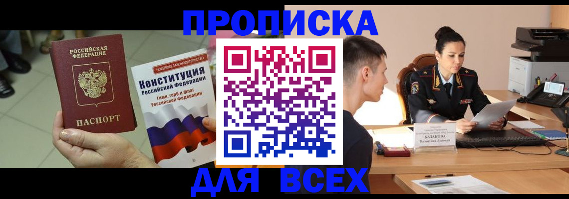 прописка ребенка в Курчатове
